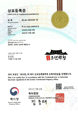 조선막창 상표등록증