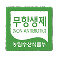 무항생제